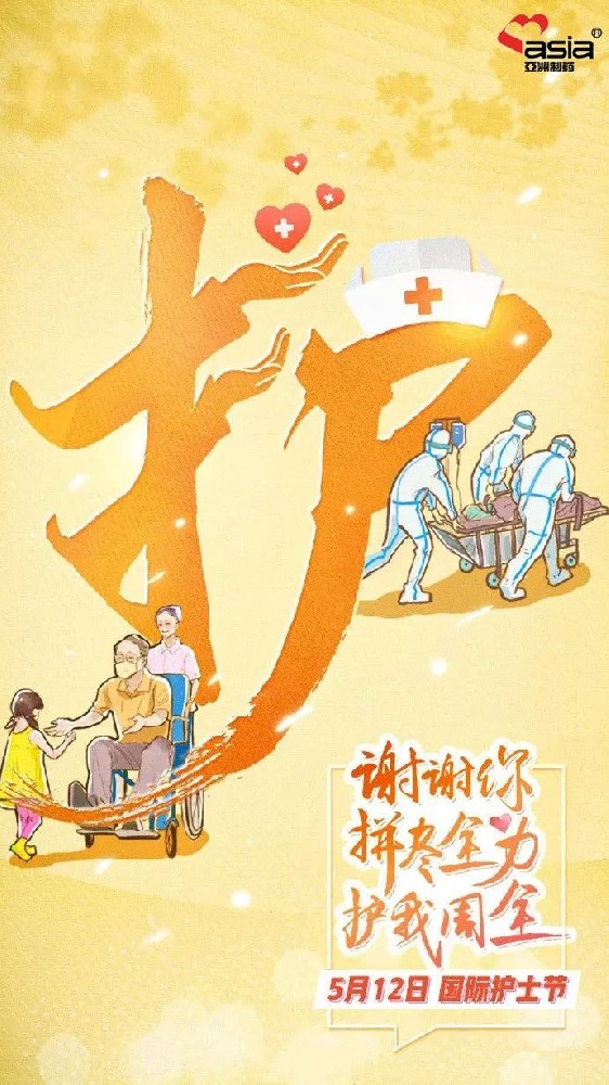 國(guó)際護(hù)士節(jié) | 愛(ài)你陽(yáng)光，敬你無(wú)畏！