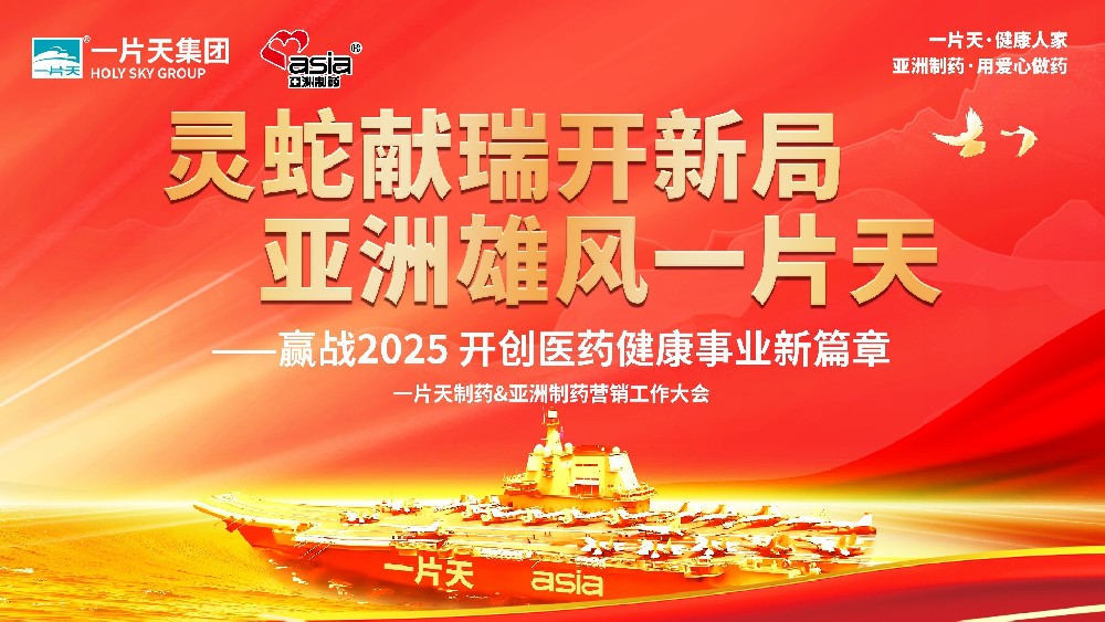 靈蛇獻(xiàn)瑞開(kāi)新局 亞洲雄風(fēng)一片天 | 一片天制藥&亞洲制藥營(yíng)銷(xiāo)工作大會(huì)圓滿(mǎn)成功！
